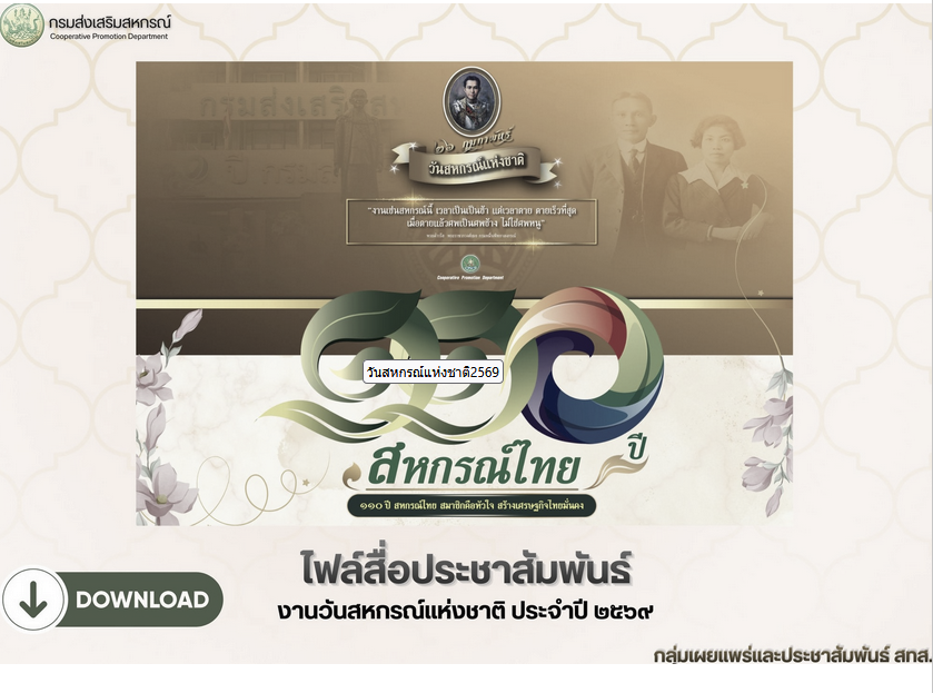 วันสหกรณ์แห่งชาติ ปี 2569